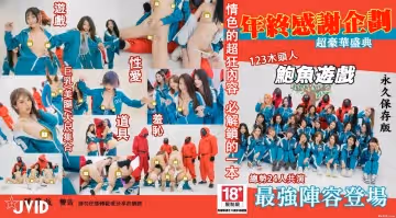JVID鮑魚遊戲年終最強感謝祭企劃超豪華聖典巨乳美腿細腰24人性愛遊戲