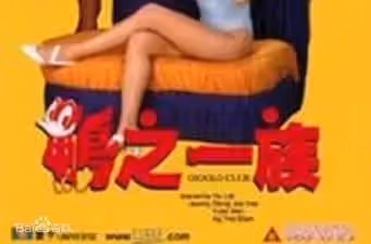 鸭之一族香港三级片