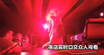夜店實時口交眾人觀看