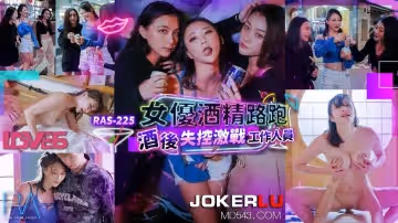 皇家華人.RAS-0225.米歐.女優酒精路跑.酒後失控激戰工作人員