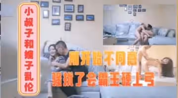 小叔子與嫂子的亂倫內射