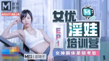 女優淫娃訓練營EP1女神酮體柔韌考驗
