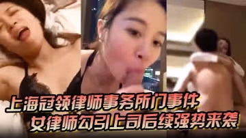 上海冠領律師事務所門事件女律師勾引上司後續強勢來襲對著東方明珠做愛視頻被原配在群聊中曝光