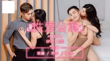 性愛公寓EP02-女王