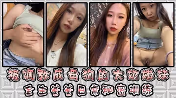 被調教成母狗的大奶嫩妹金主爸爸日常秘密訓練扣逼玩穴乳夾道具各種小母狗行為展示淫蕩自拍