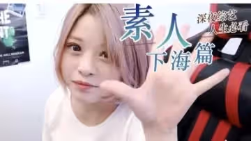 【素人精選】素人美女私密拍攝，真實反應讓人慾罷不能