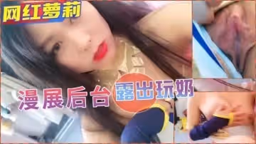 露出漫展後台當眾漏奶玩穴的。