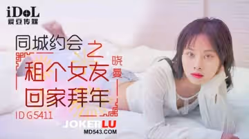 爱豆传媒.IDG5411.晓曼.同城约会之租个女友回家拜年