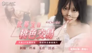 【91CM235】蕭悅兒の秘密補習！【麗薩Lisa】學霸少女肉體償還！優等生的桃色交易實錄