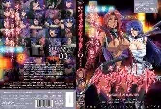 魔界騎士英格麗德 EP03 恥辱契約·觸手調教篇 淫魔の肉慾獻身