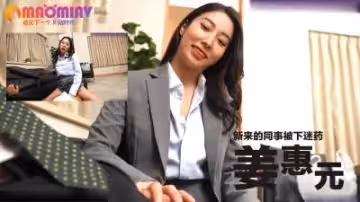 姜惠元新人OL慘遭下藥！辦公室迷奸實錄 職場潛規則肉體沉淪
