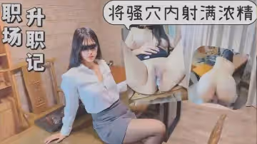 奶咪醬職場升職記將騷穴內射滿濃精