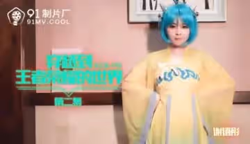 國產AV91CM179王者榮耀異界穿越2-謝語彤濕身激戰 美穴全開嬌喘狂飆