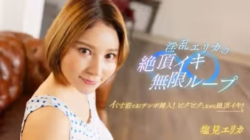 1pondo 062024_001 騷浪尤物艾麗卡高潮迭起無限循環！痴女實戰肉體狂歡停不下來