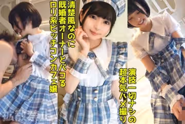 498DDHP-037 既婚者オーナーを寢取る淫亂コンカフェ嬢！いつもお給仕してる制服で美尻をハメ抜く中出しセッ
