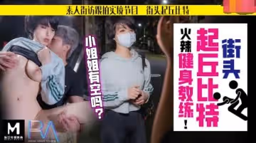 華家皇人之表人解放跟拍火辣健身教練