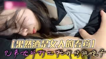 果然酒是女人的春藥兄弟在外打工托我照顧嫂子