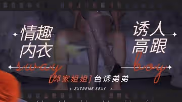 鄰家姐姐情趣內衣誘人高跟勾引弟弟做愛..