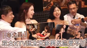 辛尤里雙女KTV玩太大多男反應受不了