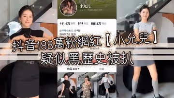 抖音188萬粉網紅小允兒疑似黑歷史被扒叫聲很迷人就是不雅視頻看著不咋像呢