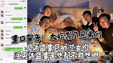 重口警告太炸裂了兄弟們人體盛宴只聽過女的這男體盛宴是想都不敢想啊還是一幫男同一起