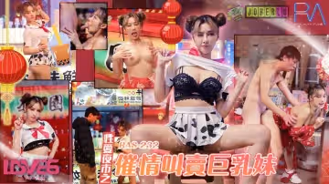 皇家华人.RAS-232.李娜娜.性爱夜市之催情叫卖巨乳妹