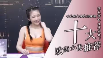 10位超實用歐美系女優.