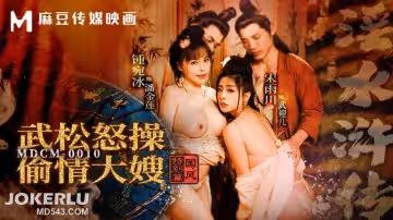 麻豆傳媒映畫.MDCM-0010.宋雨川.鍾宛冰.國風特別篇.淫水滸傳.武松怒操偷情大嫂