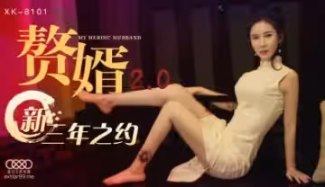 國產AV 星空無限傳媒 XK8101 贅婿2.0 邱月