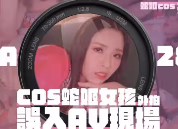 大象傳媒之女coser參展竟被路邊搭訕拉來拍AV