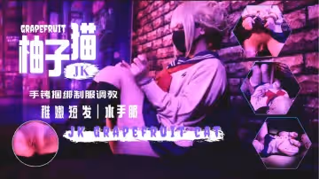 【水手服JK新作】手铐拘禁强制高潮！极致敏感抠穴调教 蜜臀内射中出