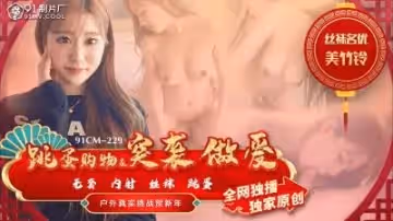 [91CM229]購物途中突襲插入跳蛋！國產超敏感體質美竹鈴神級美尻激震快感實錄