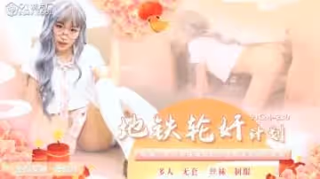 中國風地鐵強制侵犯實錄91CM230—蕭悅兒Lisaの多人凌辱狂歡！