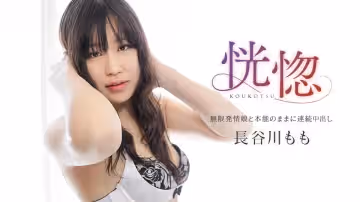 Caribbeancom 032525-001 恍惚 ~无限発情娘と本能のままに连続中出し