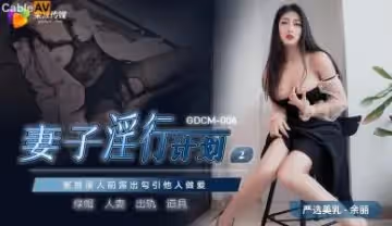 余丽绝伦肉体 人妻出轨实录 GDCM006淫行计划第2弹