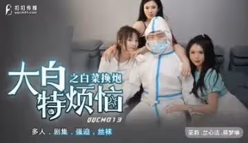 扣扣傳媒QQCM大白的煩惱之白菜換疫情防控物資緊缺獻身換物濃密性愛超頂顏射美女.