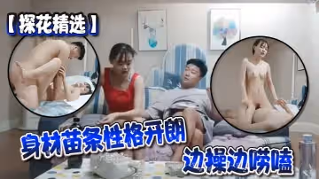 探花精選你可以練練口什麼的我不想練要多會幾個姿勢身材苗條性格開朗邊操邊嘮嗑哥們操的滿身大汗累的夠嗆