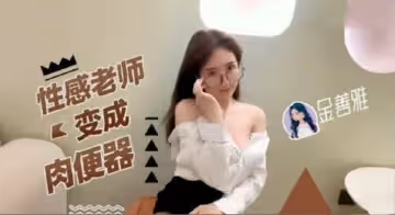 老師變成肉便器.