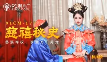 慈禧秘史禁忌の後宮艷譚【林鳳嬌×瑤貝】91CM177