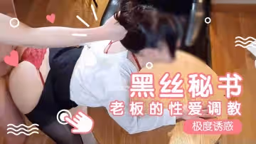 老闆對黑絲秘書的性愛調教..