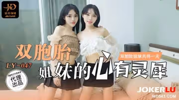 麻豆映畫傳媒x絕對領域.LY-047.劉小雯.劉小芸.雙胞胎姐妹的心有靈犀.雙胞胎姐妹共侍一夫