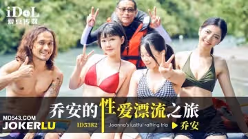 愛豆傳媒.ID5382.喬安.喬安的性愛漂流之旅