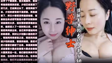 野獸紳士新作早泄療程畢業慶祝的方式就是爆操豐滿的大奶人妻少婦