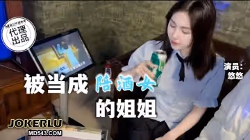 麻豆傳媒映畫X青銅映畫.QT-0002.悠悠.被當成KTV陪酒女的姐姐