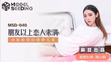 【MSD040】朋友變炮友！人妻肉體安慰性張力爆棚 出軌前戲的極致挑逗