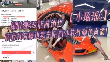 保時捷4S店前銷售小瑤瑤c前有抖音擦邊賣車後有小軟體顏色直播