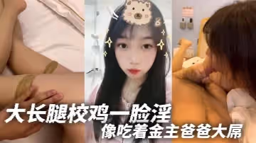 大長腿校雞一臉淫像吃著金主爸爸大屌