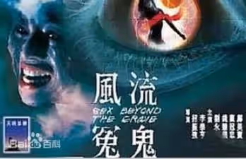 香港三級片風流冤鬼
