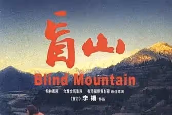 香港三級片盲山(完整版)