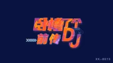 國產AV 星空無限傳媒 XK8073 臥槽了個DJ 3 前傳 許諾